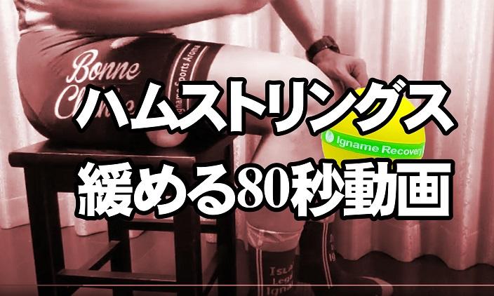 ぶ厚く硬いハムストリングスはポイントボールで緩めましょう