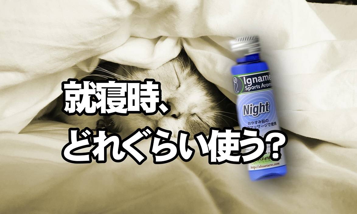 就寝時のおすすめ製品と使用量は?