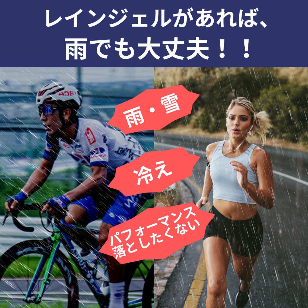 RainGEL(レインジェル)雨天対策