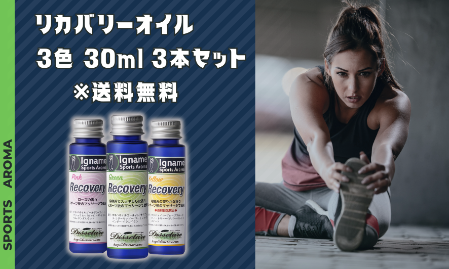 リカバリーオイル(3色3本セット)