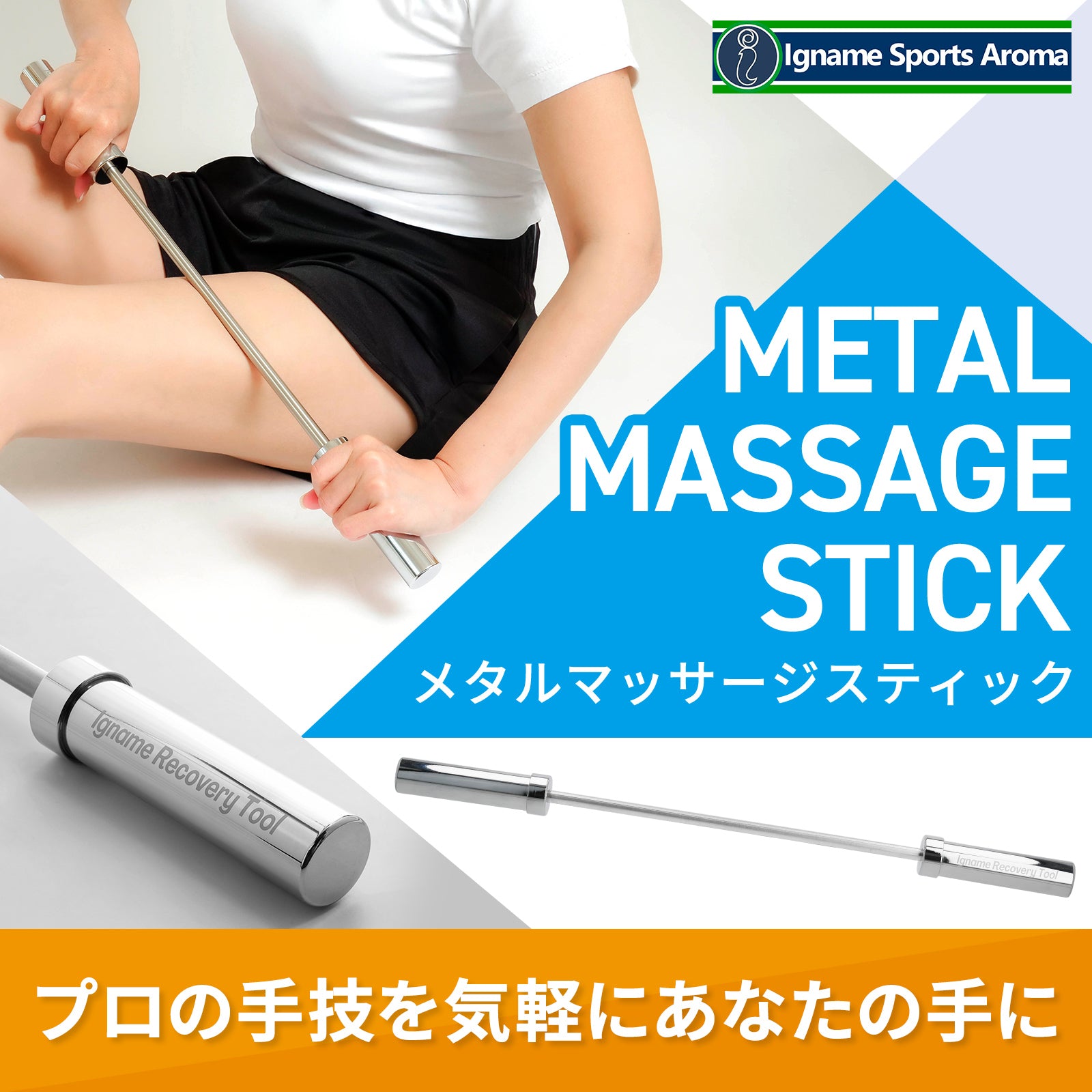 メタルマッサージスティック 2.1 (スリムフラット形状で抜群の食い込み)