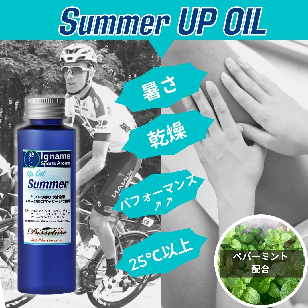 Summer(Up OIL) 暑い日には快適・爽やかなアップオイル