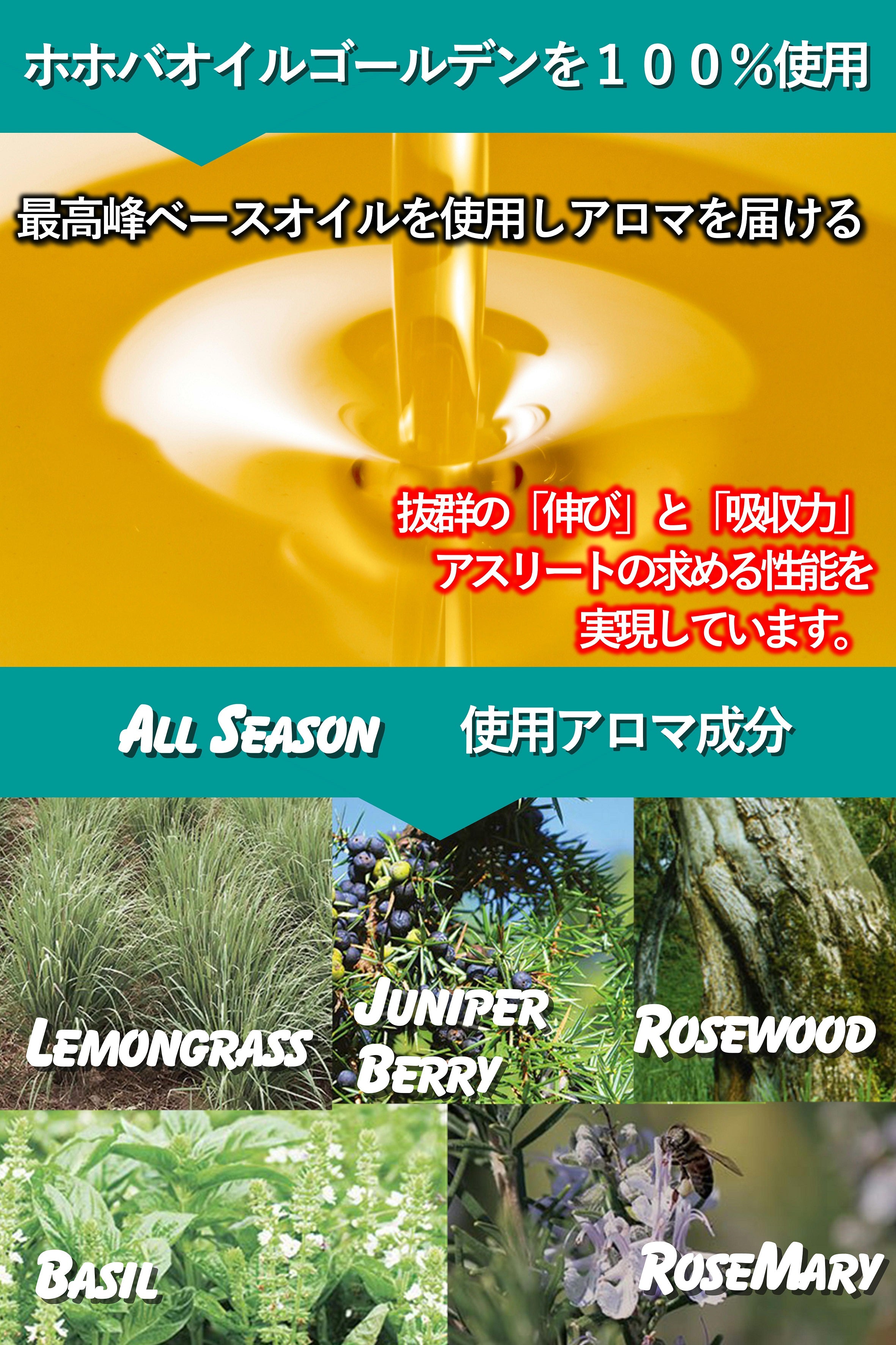 All Season (up oil) 時期を問わず使える万能アップオイル
