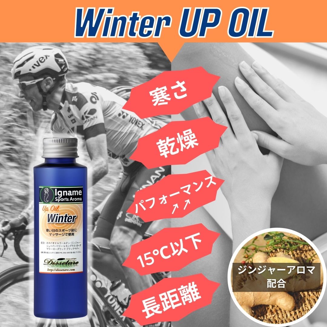 Winter (Up OIL) 寒い日にジンジャーオイルでウォームアップ