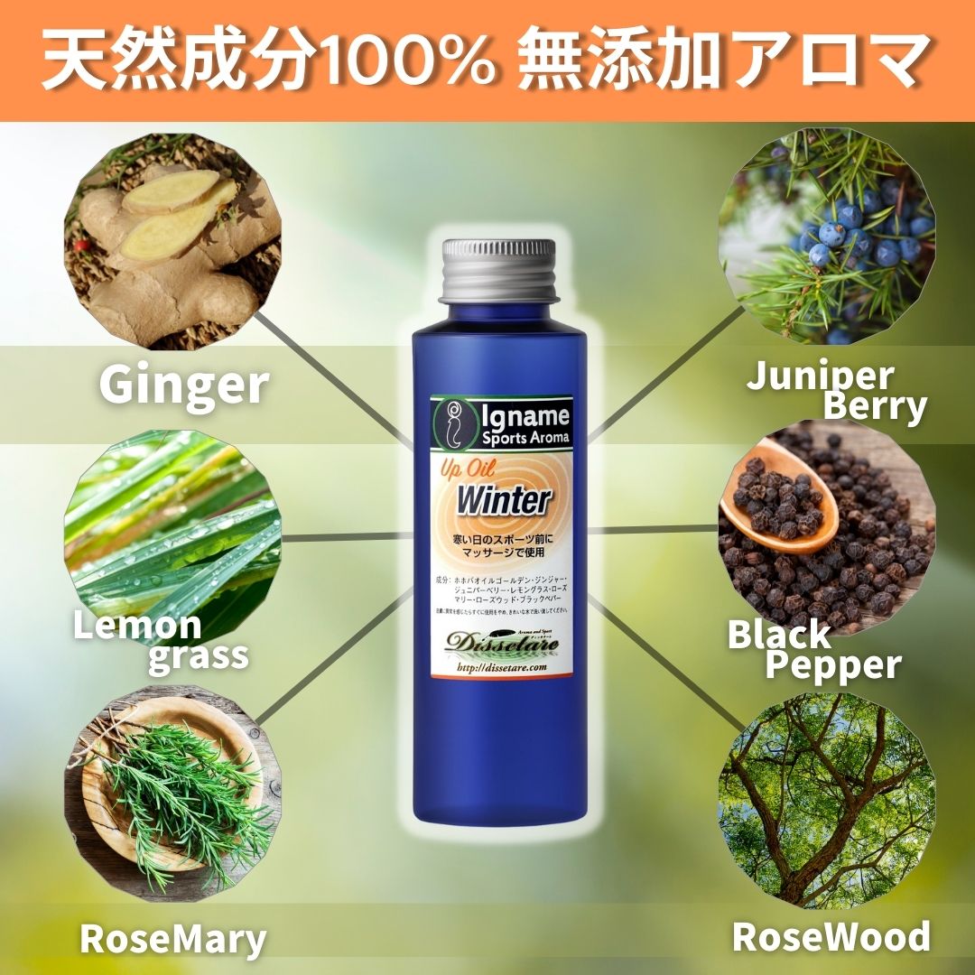 Winter (Up OIL) 寒い日にジンジャーオイルでウォームアップ