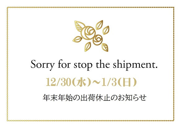 年末年始出荷休止のお知らせ