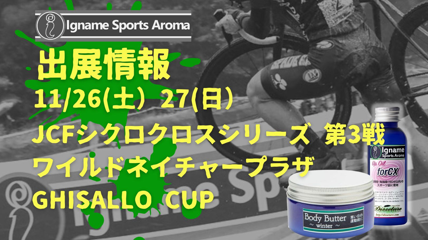11／26・27は、JCFシクロクロスシリーズ 第3戦に出店します！