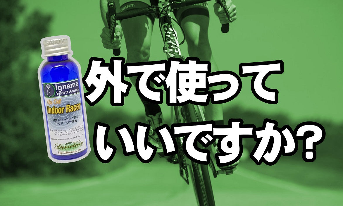インドアレーサーを屋外で使用してもいいですか？