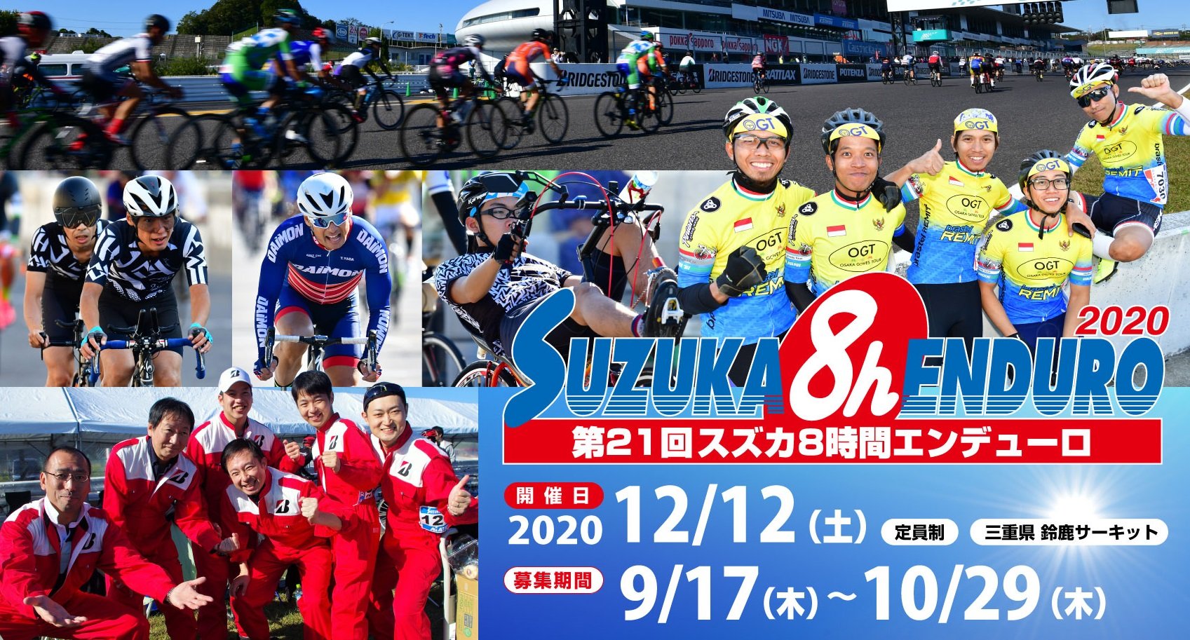 12/12(土）は第21回スズカ8時間エンデューロに出展します