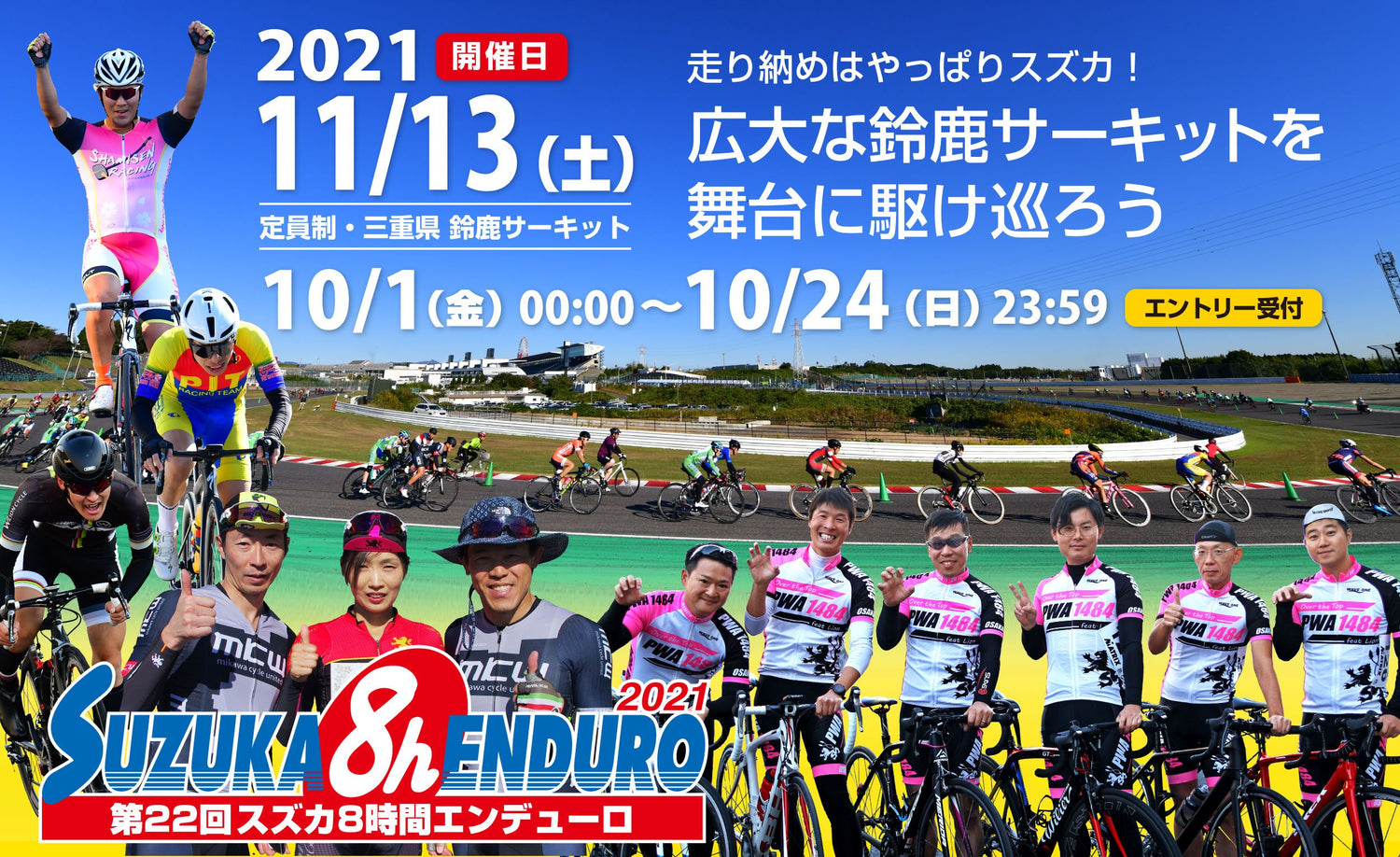 11/13(土)は 「第22回スズカ8時間エンデューロ」 に出展します。