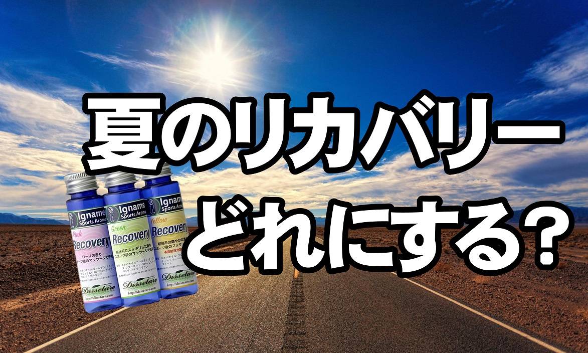 夏に使うリカバリーオイルは何がいいですか？