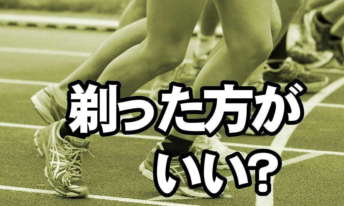 足のムダ毛処理って必要ですか？