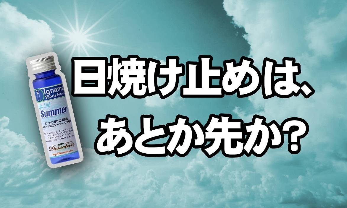 イナーメオイルと日焼け止めはどちらを先につかう？