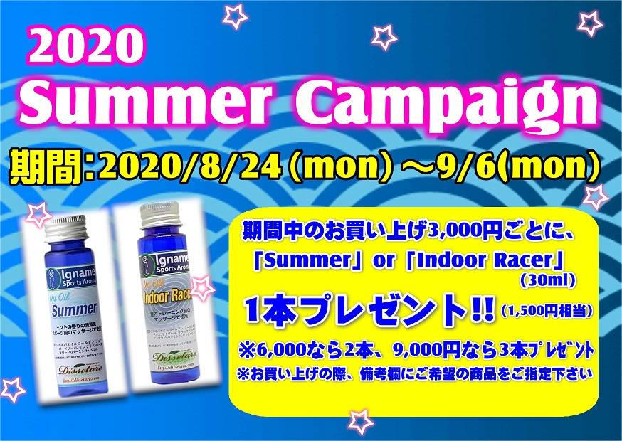 2020サマーキャンペーンのご案内