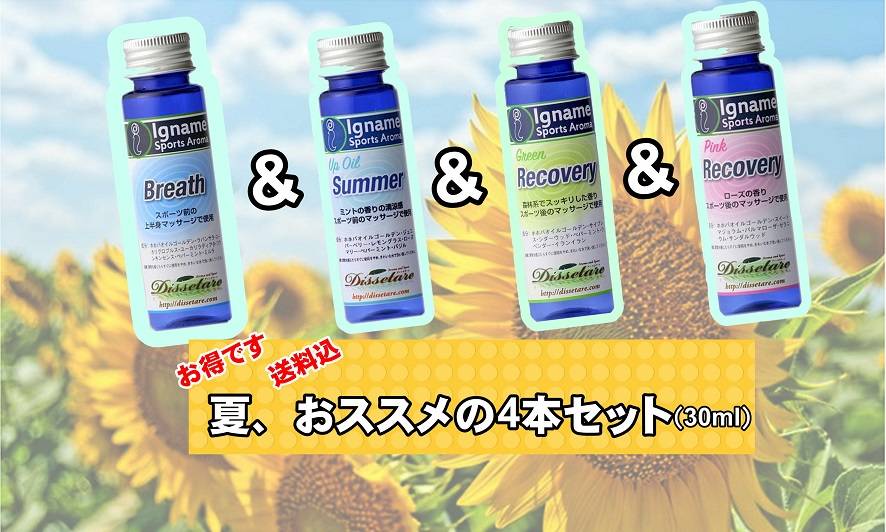 おすすめ4本セットを夏バージョンに