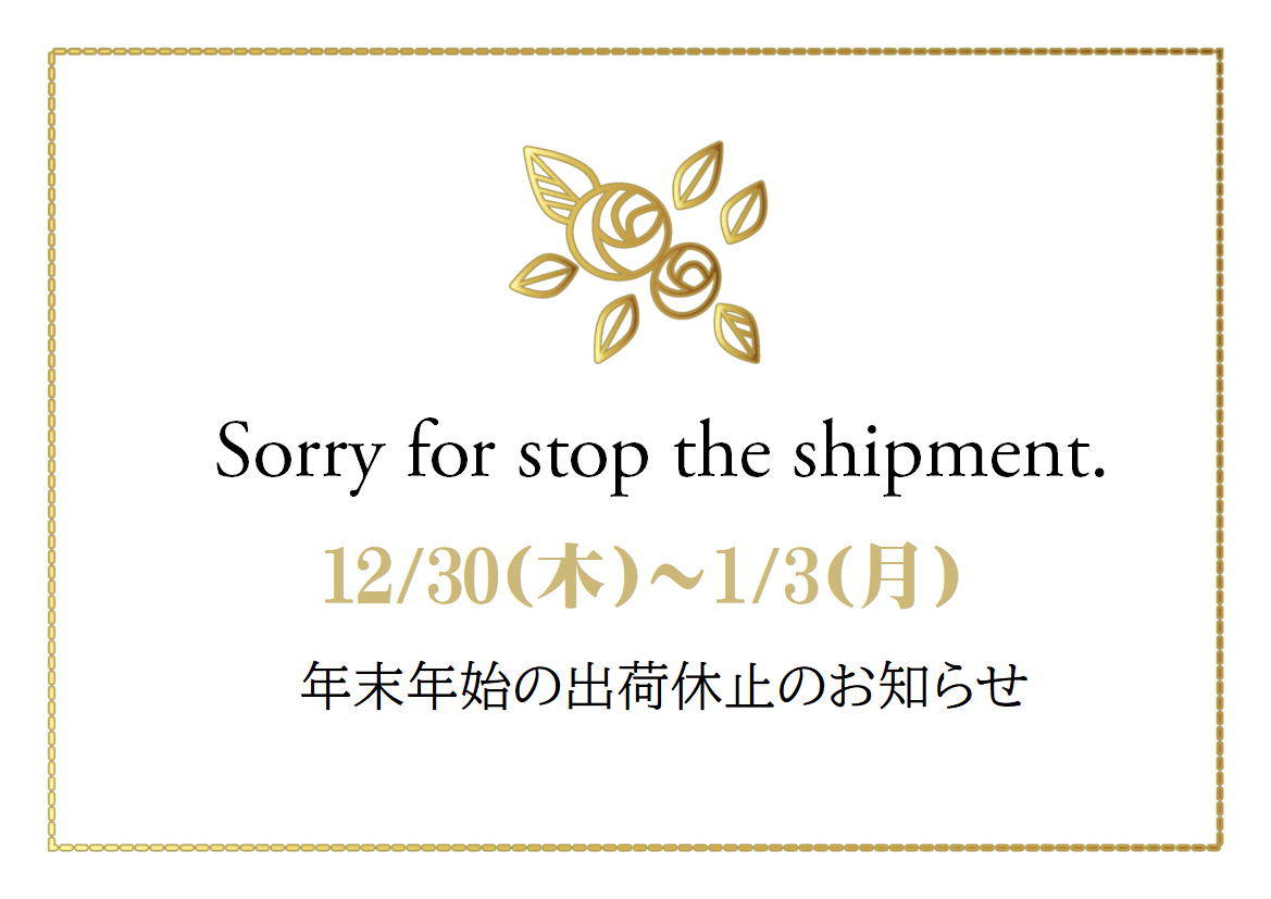 年末年始の配送についてのお知らせ