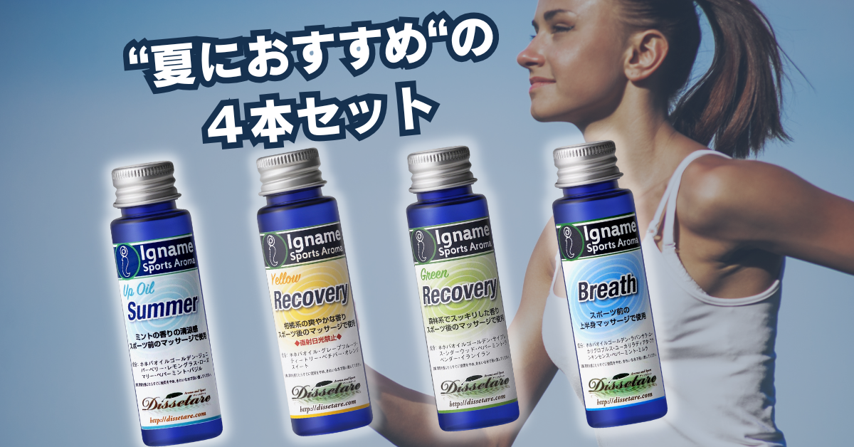 今おすすめ4本セット ー 夏のおすすめ