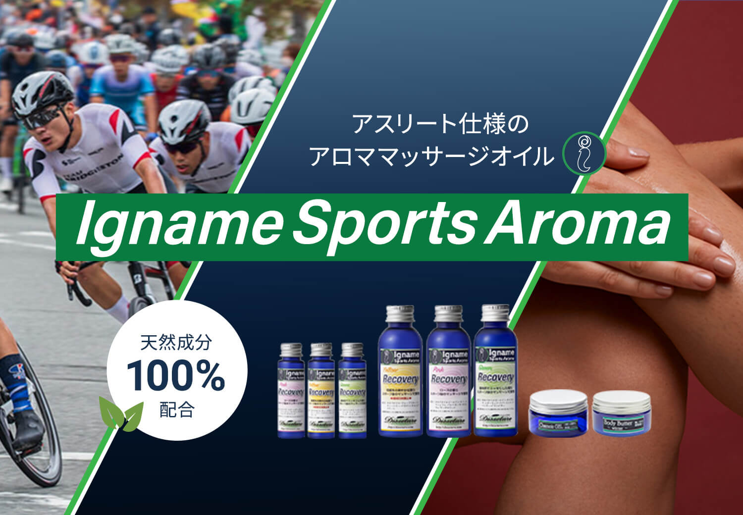 イナーメ・スポーツアロマ ～ アスリートをサポート