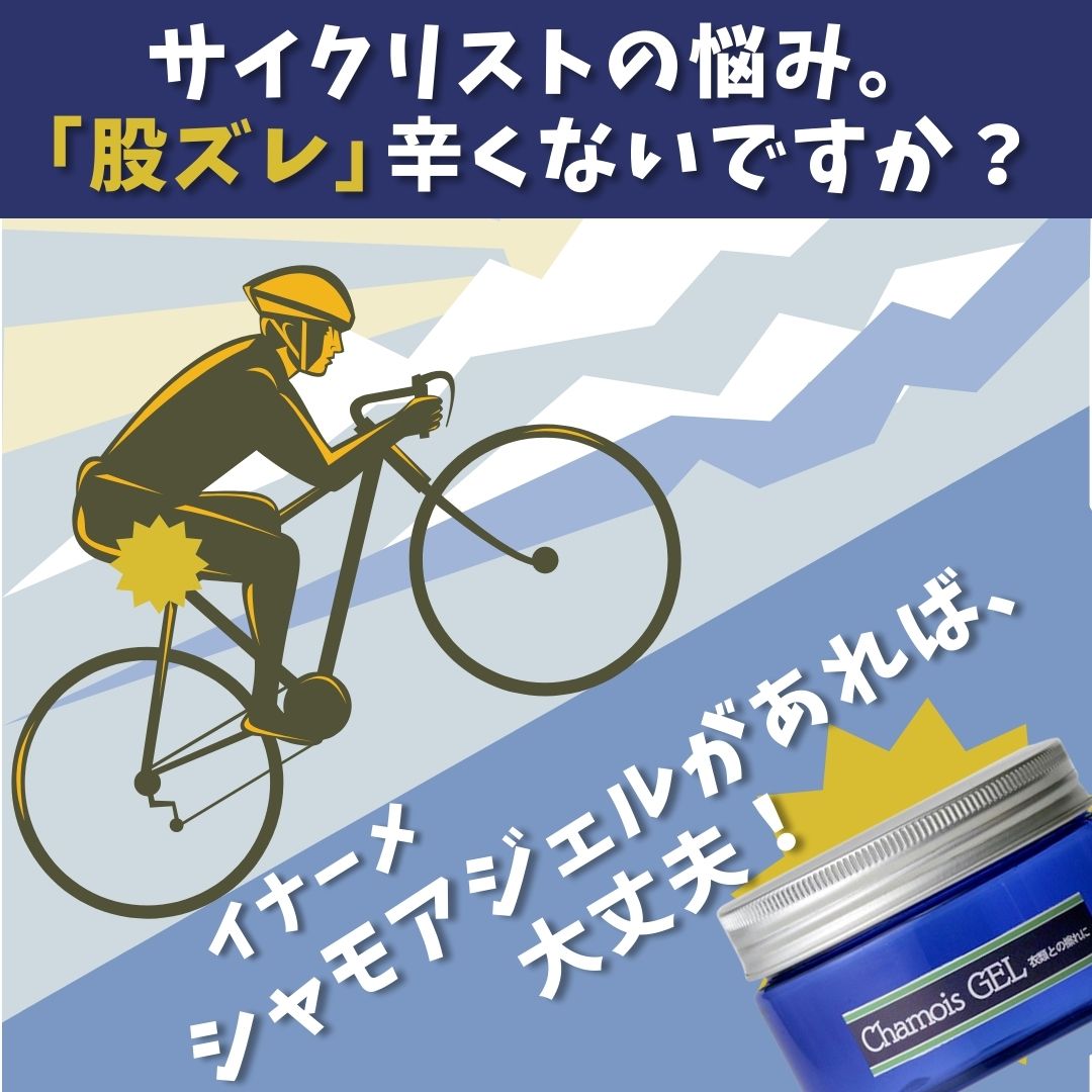 ChamouisGEL（シャモアジェル）擦れ対策　皮膚を保護するアロマジェル