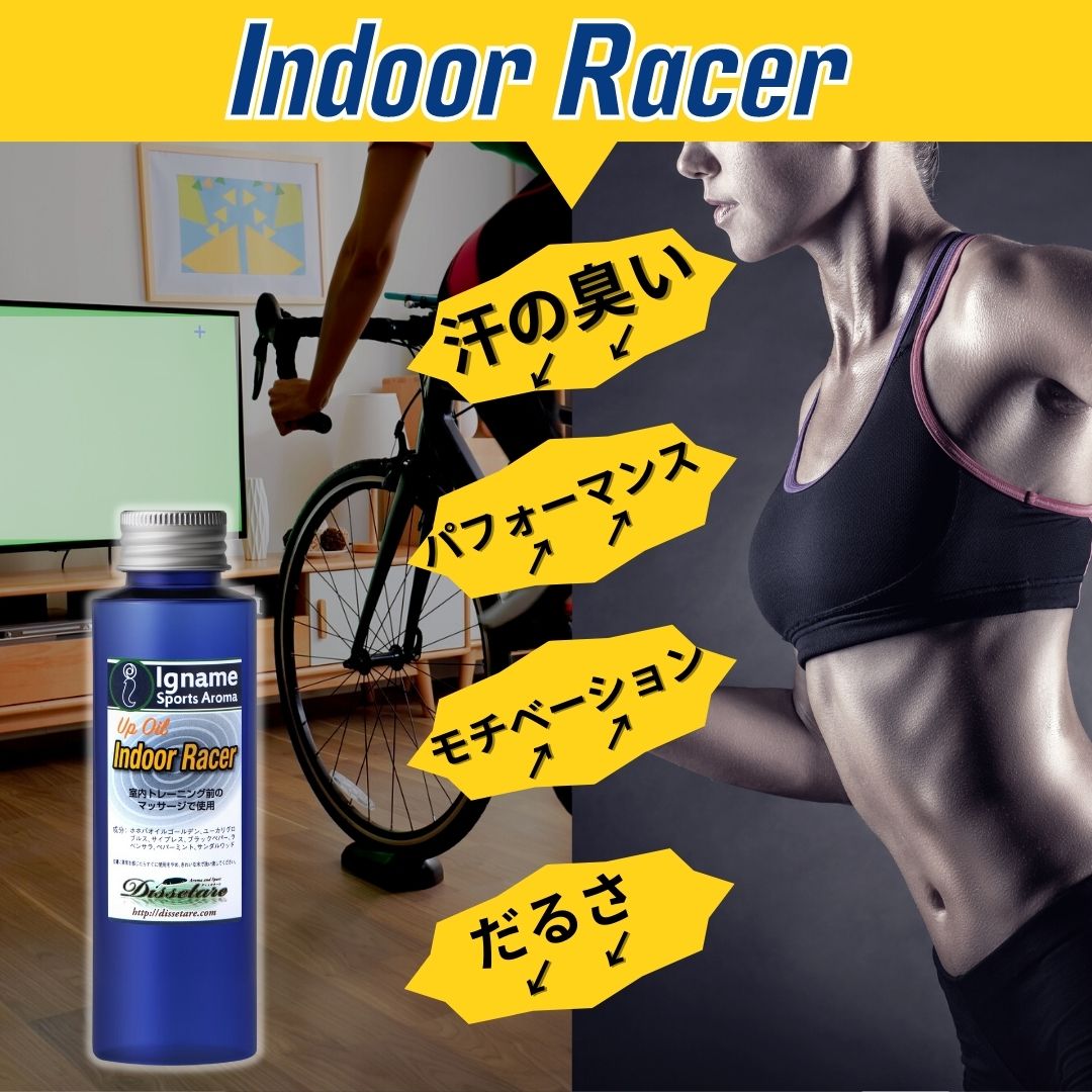 Indoor Racer (up oil) 室内トレーニング用アップオイル