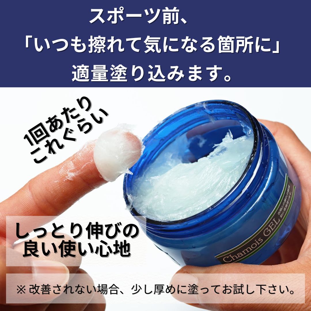 ChamouisGEL（シャモアジェル）擦れ対策　皮膚を保護するアロマジェル