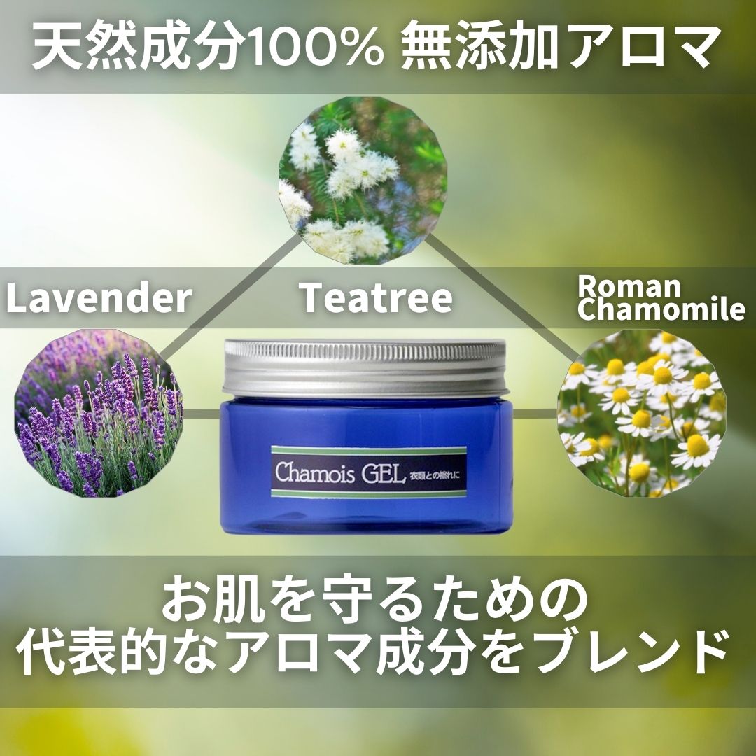 ChamouisGEL（シャモアジェル）擦れ対策　皮膚を保護するアロマジェル