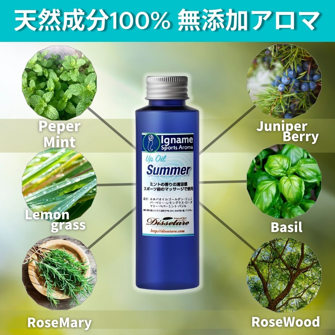 Summer(Up OIL)　暑い日には快適・爽やかなアップオイル