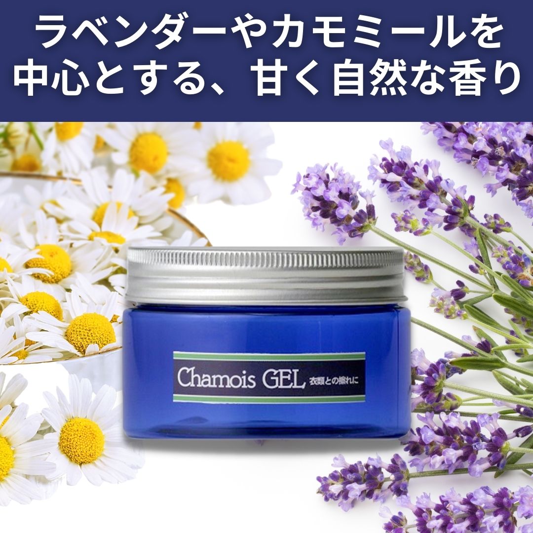 ChamouisGEL（シャモアジェル）擦れ対策　皮膚を保護するアロマジェル